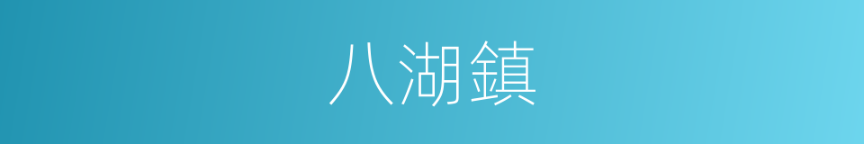 八湖鎮的同義詞