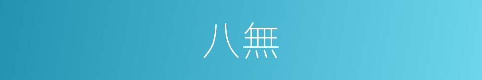 八無的同義詞