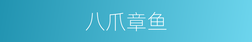 八爪章鱼的同义词