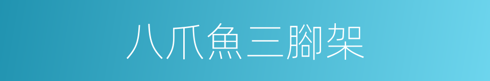八爪魚三腳架的同義詞