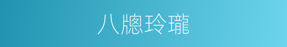 八牕玲瓏的意思