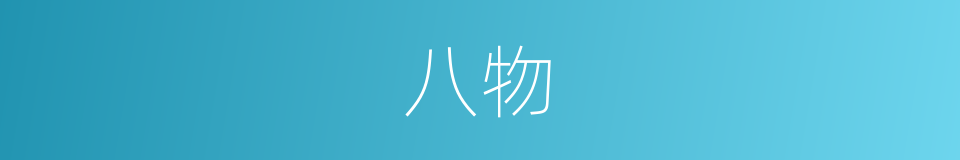 八物的意思