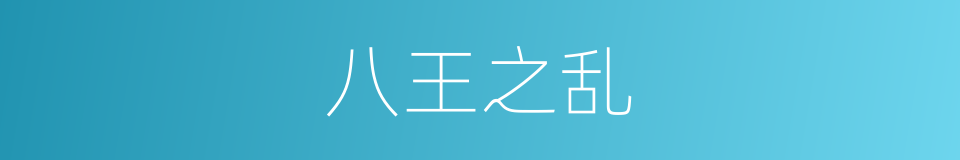 八王之乱的意思