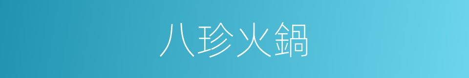 八珍火鍋的同義詞