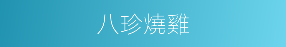 八珍燒雞的同義詞