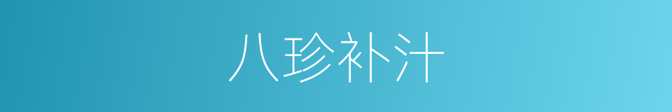 八珍补汁的同义词