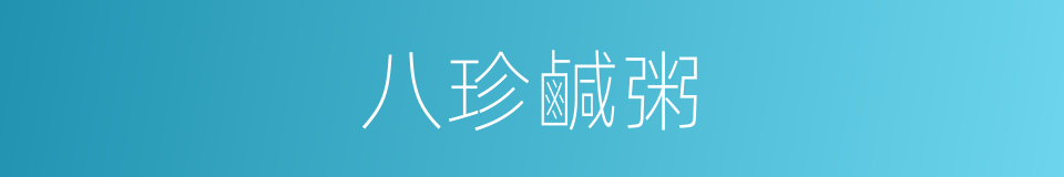 八珍鹹粥的意思