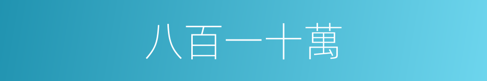 八百一十萬的同義詞