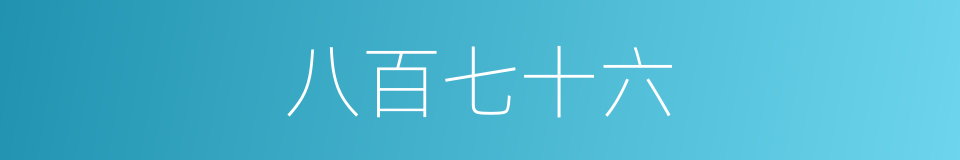 八百七十六的同义词