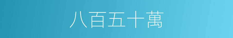 八百五十萬的同義詞