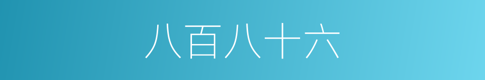 八百八十六的同义词