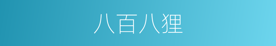 八百八狸的同义词