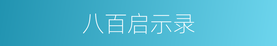 八百启示录的同义词