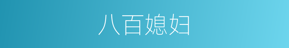 八百媳妇的意思