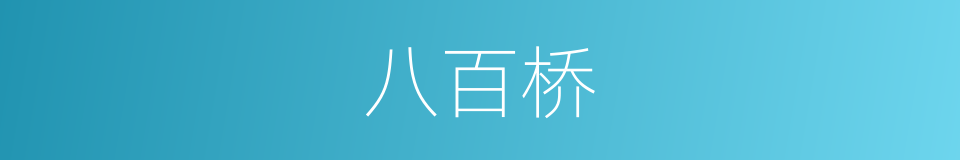 八百桥的同义词