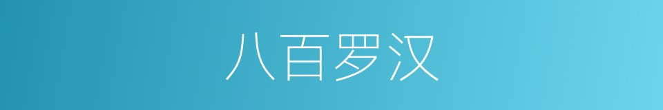 八百罗汉的意思