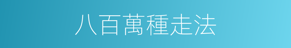 八百萬種走法的同義詞