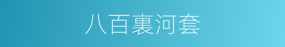 八百裏河套的同義詞