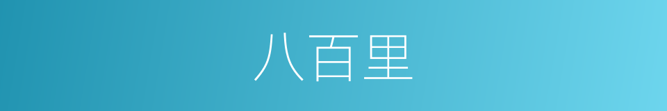 八百里的意思