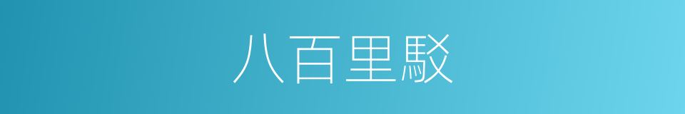 八百里駁的同義詞
