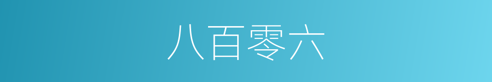 八百零六的同义词