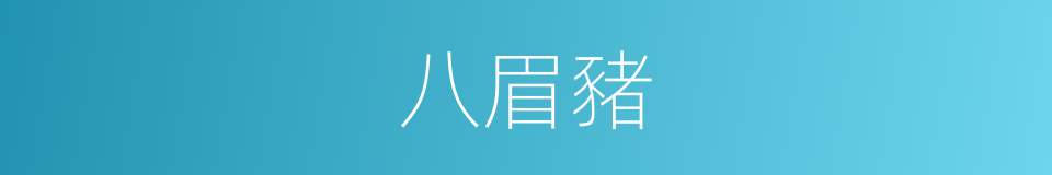 八眉豬的同義詞