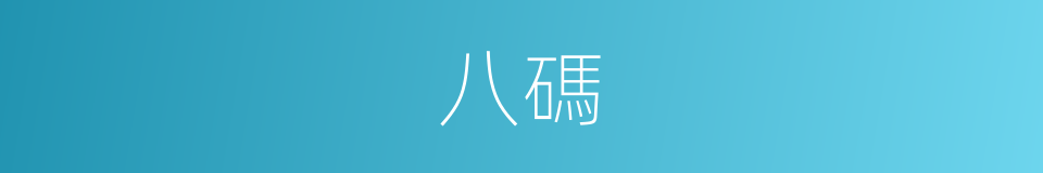 八碼的同義詞