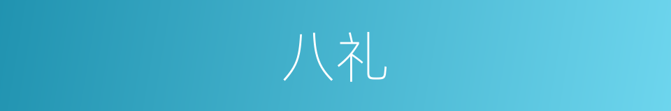 八礼的同义词