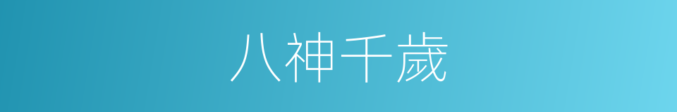 八神千歲的同義詞