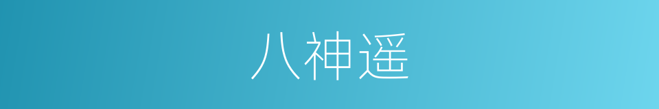 八神遥的同义词