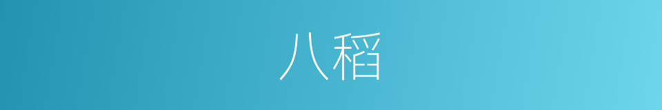 八稻的同义词
