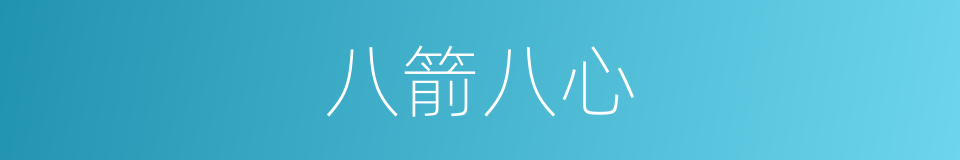 八箭八心的同义词