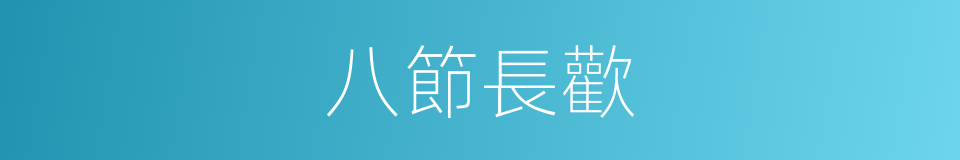 八節長歡的同義詞