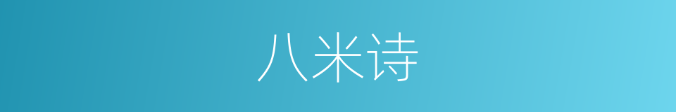 八米诗的意思