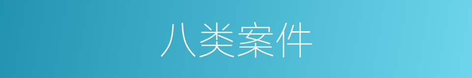 八类案件的意思