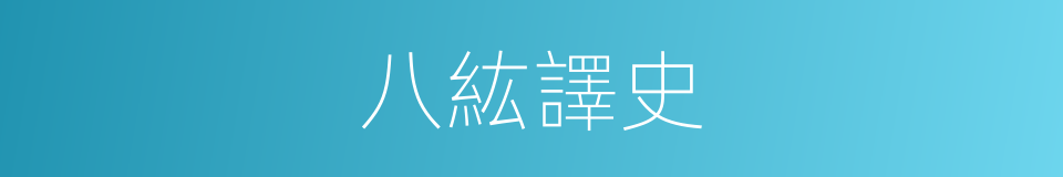 八紘譯史的同義詞