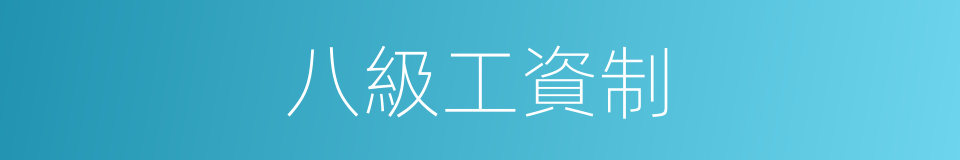 八級工資制的意思