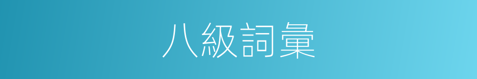 八級詞彙的同義詞