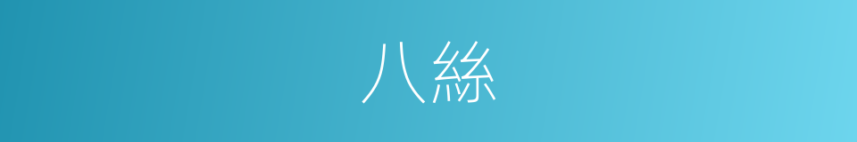 八絲的同義詞