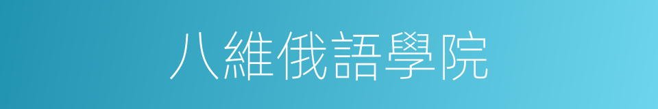 八維俄語學院的同義詞