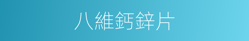 八維鈣鋅片的同義詞