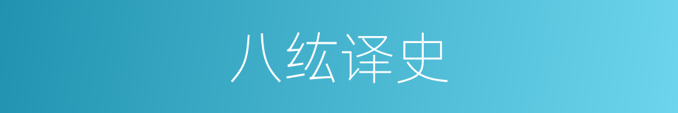 八纮译史的同义词