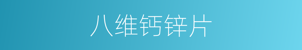 八维钙锌片的同义词
