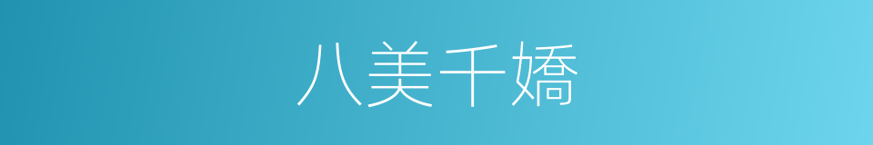 八美千嬌的同義詞