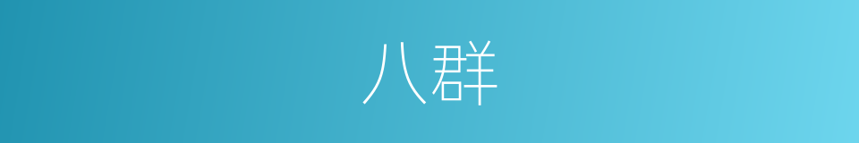 八群的同义词