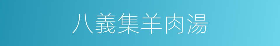 八義集羊肉湯的同義詞