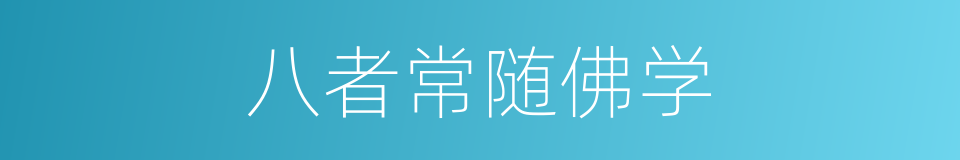 八者常随佛学的同义词