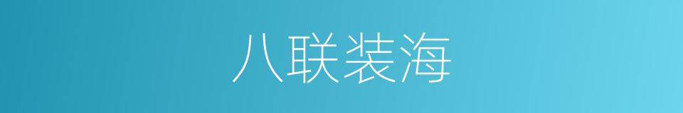 八联装海的同义词