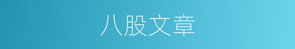 八股文章的意思