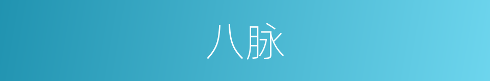 八脉的意思